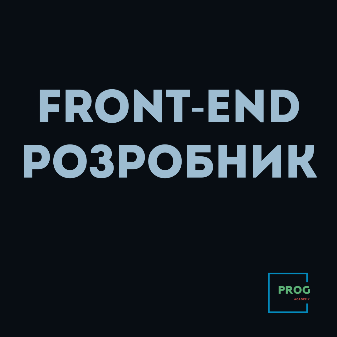 Front‑End розробник + AI: клієнтська розробка з ШІ